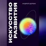 Постер книги Искусство развития