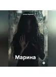 Татьяна Жданова - Марина