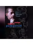 Григорий Кваша - Найди себя по знаку рождения. Энциклопедия гороскопов