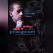 Постер книги Найди себя по знаку рождения. Энциклопедия гороскопов