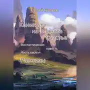 Постер книги Каникулы на планете «Счастье»