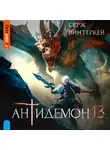 Серж Винтеркей - Антидемон. Книга 13