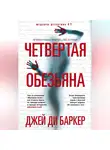 Джей Баркер - Четвертая обезьяна