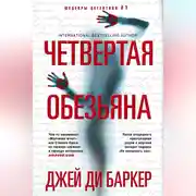 Постер книги Четвертая обезьяна
