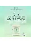 Ирина Сергеевна Молчанова - Незараженные бессмертием