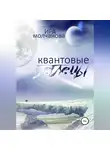 Ирина Сергеевна Молчанова - Квантовые беглецы