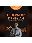 Дамир Хайров - Генератор прибыли. Практическое пособие по масштабированию бизнеса