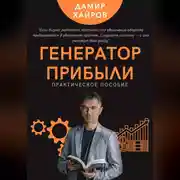 Постер книги Генератор прибыли. Практическое пособие по масштабированию бизнеса
