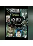 Сергей Янин - Осколки. Сборник рассказов