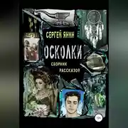 Постер книги Осколки. Сборник рассказов