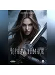 Екатерина Лазарева - Черный Клинок