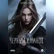 Постер книги Черный Клинок