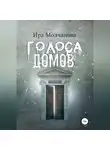 Ирина Сергеевна Молчанова - Голоса домов