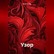 Постер книги Узор