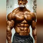 Постер книги Дельта