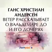 Постер книги Ветер рассказывает о Вальдемаре До и его дочерях