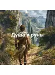 Вадим Богачков - Душа и руны