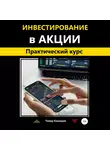 Тимур Казанцев - Инвестирование в акции. Практический курс