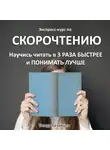 Тимур Казанцев - Экспресс-курс по Скорочтению. Научись читать в 3 раза быстрее и понимать лучше