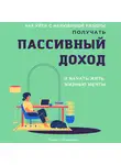 Тимур Казанцев - Как уйти с нелюбимой работы, получать пассивный доход и начать жить жизнью мечты