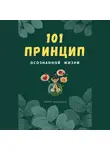 Тимур Казанцев - 101 принцип осознанной жизни
