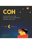 Тимур Казанцев - Сон. Как улучшить сон, чтобы улучшить качество своей жизни, здоровья, тела и мозга