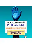 Тимур Казанцев - Искусственный интеллект и Машинное обучение. Основы программирования на Python