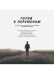 Тимур Казанцев - Готов к переменам. Как жить и преуспевать в постоянно меняющемся мире
