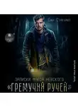 Ёжи Старлайт - Записки Макса Невского. «Гремучий ручей»