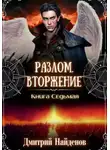 Дмитрий Найденов - Вторжение