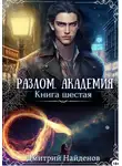 Дмитрий Найденов - Академия