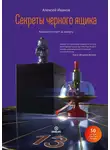 Алексей Иванов - Секреты черного ящика. Как найти ответ за минуту
