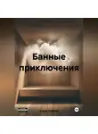 Андрей Глубокий - Банные приключения