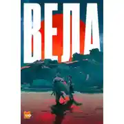 Постер книги Вела