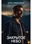 Анна Любарская - Закрытое небо