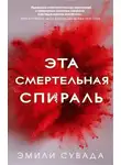 Эмили Сувада - Эта смертельная спираль