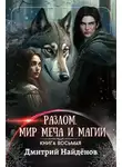 Дмитрий Найденов - Мир меча и магии
