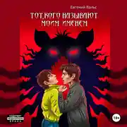 Постер книги Тот, кого называют моим именем