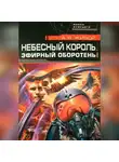 Алексей Живой - Небесный король: Эфирный оборотень