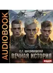 С. Малиновски - Вечная история