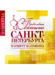 Елена Лебедева - Православные святыни Санкт-Петербурга. Маршрут паломника