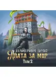 Екатерина Гичко - Плата за мир. Том 2