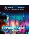 Захар Чернобыльский - Проект «АНИ». Сапфир