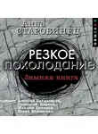 Анна Старобинец - Резкое похолодание. Зимняя книга