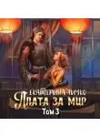 Екатерина Гичко - Плата за мир. Том 3