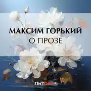 Постер книги О прозе