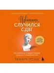 Тамара Розье - Извините, случился СДВГ. Как справиться с прокрастинацией, тревогой и гиперактивностью