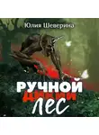 Юлия Шеверина - Ручной лес