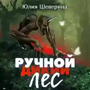 Постер книги Ручной лес