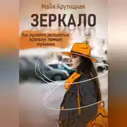 Постер книги Зеркало. Как управлять реальностью, используя принцип отражения